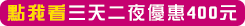 三天二夜住宿優惠